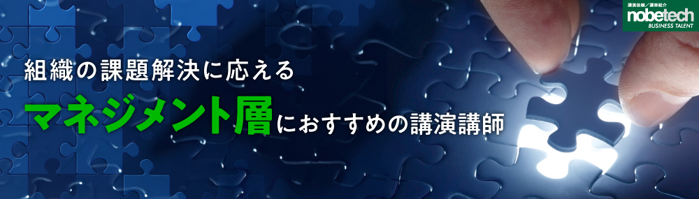 組織の課題解決に応えるマネジメント層におすすめの講演講師特集