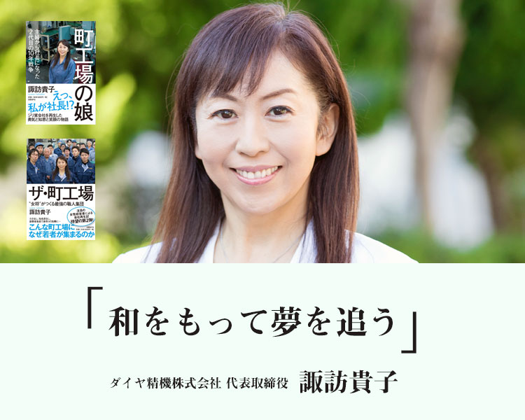 ダイヤ精機株式会社 代表取締役、日本郵便株式会社社外取締役、日本テレビホールディングス株式会社 独立社外取締役 諏訪貴子
