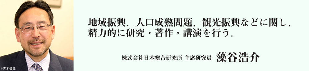 株式会社 日本総合研究所 主席研究員、株式会社 日本政策投資銀行 地域企画部 特任顧問、特定非営利活動法人 ComPus 地域経営支援ネットワーク 理事長 藻谷浩介