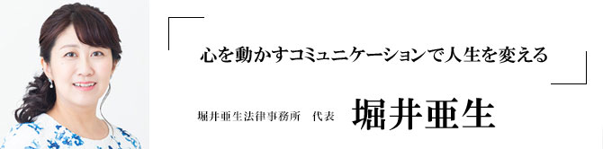 堀井亜生法律事務所　代表、 堀井亜生