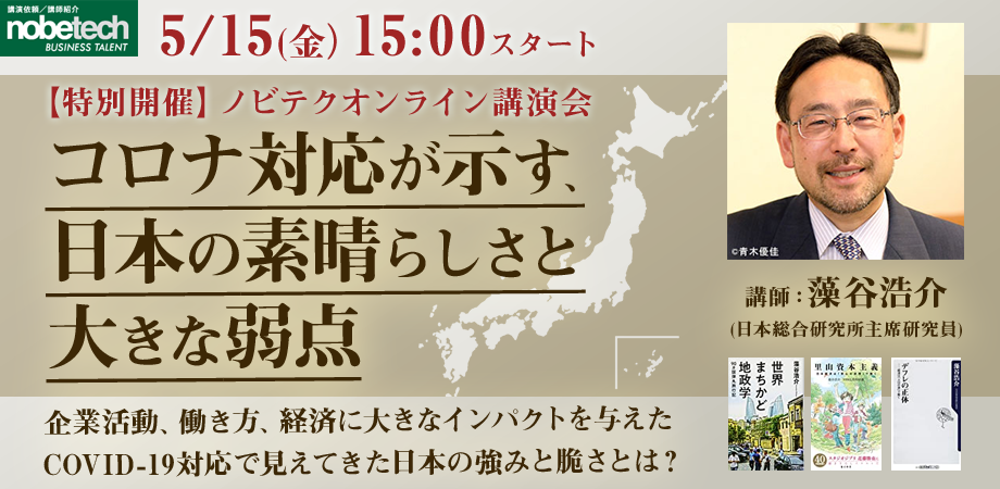 ［特別版］ノビテクオンライン講演会Vol.5講師：藻谷浩介「コロナ対応が示す、日本の素晴らしさと大きな弱点」