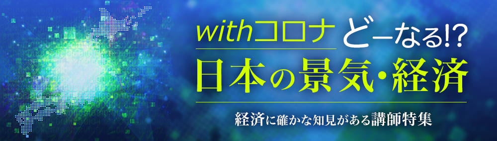 withコロナ どーなる!?日本の景気・経済