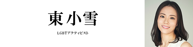 東小雪