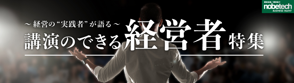 ~経営の“実践者”が語る~ <strong>講演のできる経営者特集</strong>