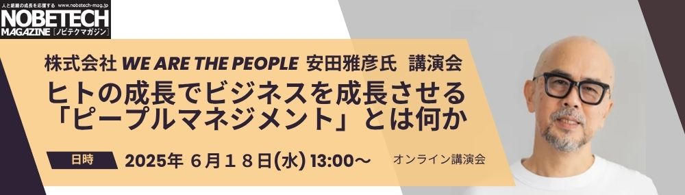 6/11無料オンライン講演会『ヒトの成長でビジネスを成長させる 「ピープルマネジメント」とは何か』