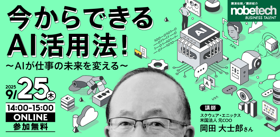 岡田　大士郎氏 講演 今からできる、AI活用法！～AIが仕事の未来を変える～【ビジネスタレント】