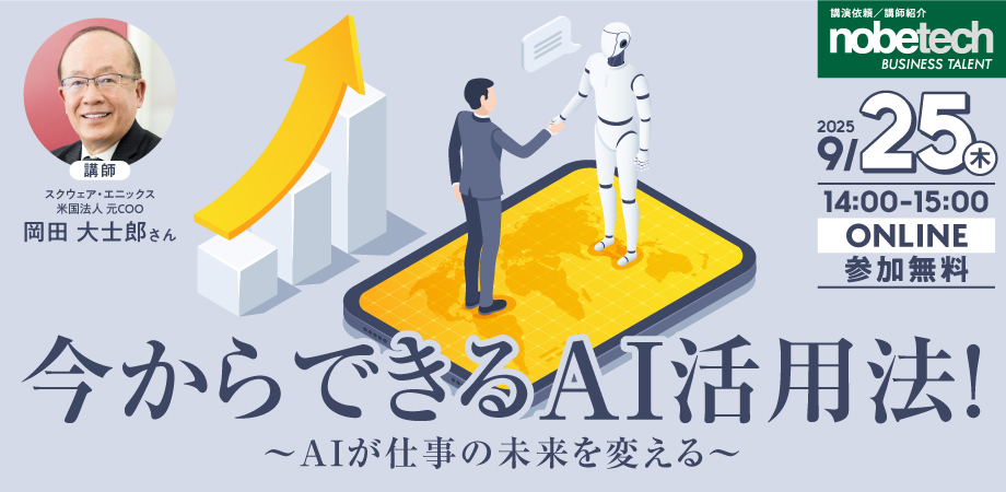 岡田　大士郎氏 講演 今からできる、AI活用法！～AIが仕事の未来を変える～【ビジネスタレント】
