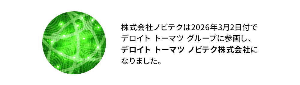 ノビテクはデロイト トーマツグループに参画しました