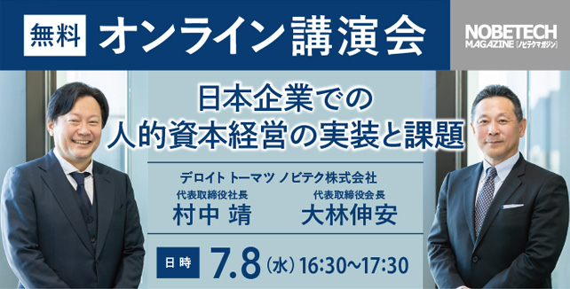 村中靖氏／大林伸安氏 講演　「日本企業での人的資本経営の実装と課題」【ノビテクマガジン講演会】